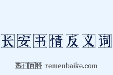 长安书情反义词是什么意思的图片